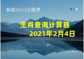 生肖查询计算器 2021年2月4日