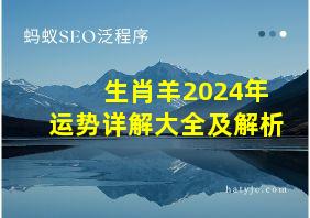 生肖羊2024年运势详解大全及解析