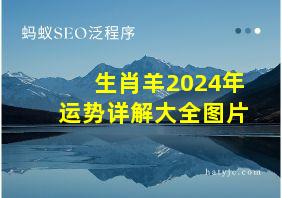 生肖羊2024年运势详解大全图片