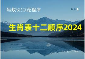 生肖表十二顺序2024