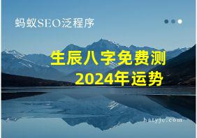 生辰八字免费测2024年运势