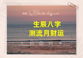 生辰八字测流月财运