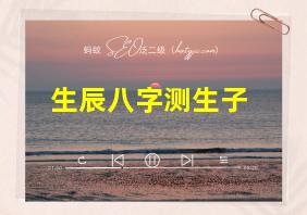 生辰八字测生子