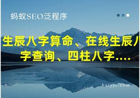 生辰八字算命、在线生辰八字查询、四柱八字....