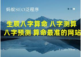 生辰八字算命 八字测算 八字预测 算命最准的网站