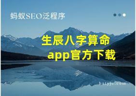 生辰八字算命app官方下载