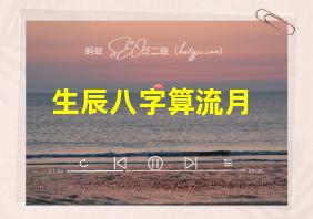 生辰八字算流月