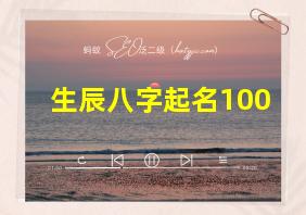 生辰八字起名100