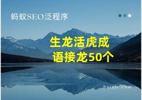 生龙活虎成语接龙50个