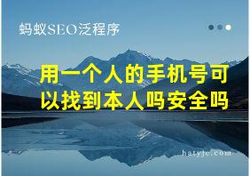 用一个人的手机号可以找到本人吗安全吗