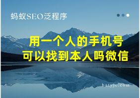 用一个人的手机号可以找到本人吗微信