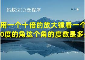 用一个十倍的放大镜看一个10度的角这个角的度数是多少