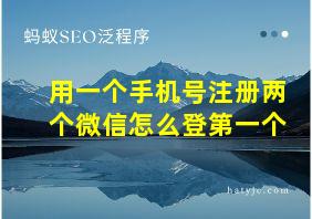 用一个手机号注册两个微信怎么登第一个