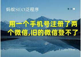 用一个手机号注册了两个微信,旧的微信登不了