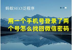 用一个手机号登录了两个号怎么找回微信密码