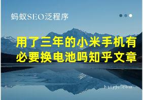 用了三年的小米手机有必要换电池吗知乎文章