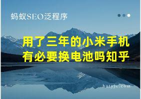 用了三年的小米手机有必要换电池吗知乎