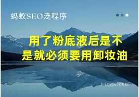 用了粉底液后是不是就必须要用卸妆油