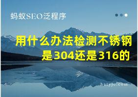 用什么办法检测不锈钢是304还是316的