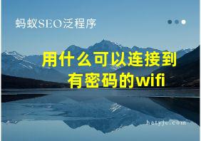 用什么可以连接到有密码的wifi