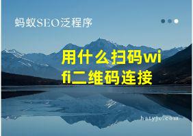 用什么扫码wifi二维码连接