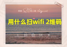 用什么扫wifi 2维码