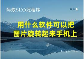 用什么软件可以把图片旋转起来手机上