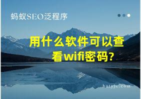 用什么软件可以查看wifi密码?