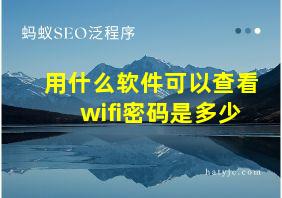 用什么软件可以查看wifi密码是多少