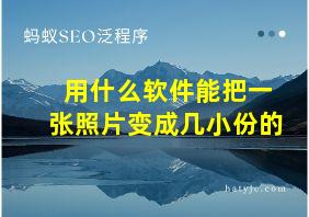 用什么软件能把一张照片变成几小份的