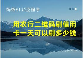 用农行二维码刷信用卡一天可以刷多少钱