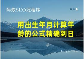 用出生年月计算年龄的公式精确到日