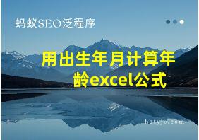 用出生年月计算年龄excel公式