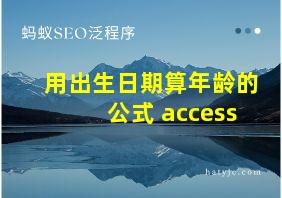 用出生日期算年龄的公式 access