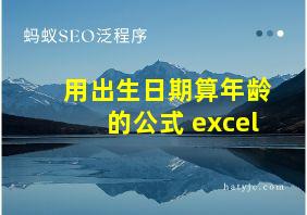 用出生日期算年龄的公式 excel