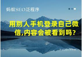 用别人手机登录自己微信,内容会被看到吗?