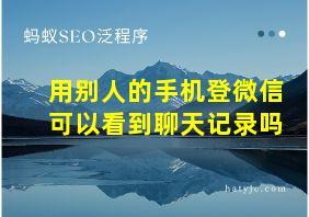 用别人的手机登微信可以看到聊天记录吗