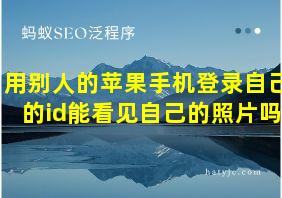 用别人的苹果手机登录自己的id能看见自己的照片吗