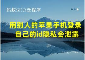 用别人的苹果手机登录自己的id隐私会泄露