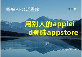 用别人的appleid登陆appstore