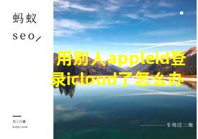 用别人appleid登录icloud了怎么办