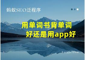 用单词书背单词好还是用app好