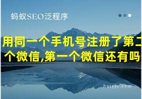 用同一个手机号注册了第二个微信,第一个微信还有吗?