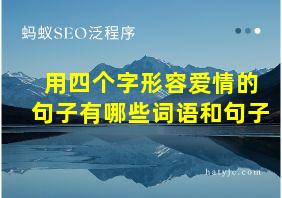 用四个字形容爱情的句子有哪些词语和句子