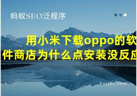 用小米下载oppo的软件商店为什么点安装没反应