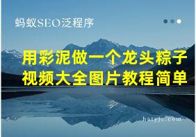 用彩泥做一个龙头粽子视频大全图片教程简单