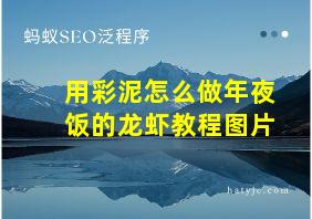 用彩泥怎么做年夜饭的龙虾教程图片