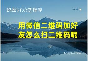 用微信二维码加好友怎么扫二维码呢