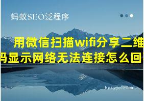 用微信扫描wifi分享二维码显示网络无法连接怎么回事