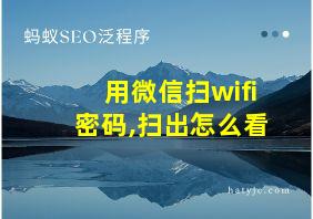 用微信扫wifi密码,扫出怎么看